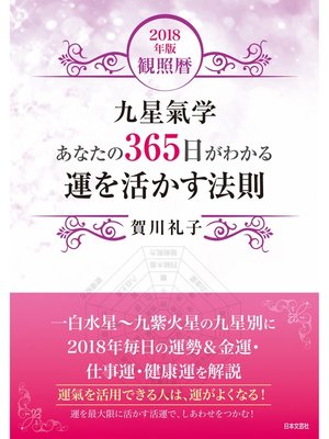 cover image of 2018年版　観照暦　九星氣学　あなたの３５６日がわかる　運を活かす法則